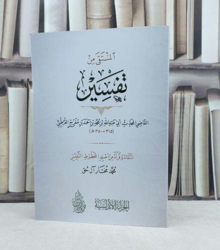 المنتقى من تفسير ابن مفرج القرطبي / تأليف : محمد بن احمد بن مفرج القرطبي / تحقيق : محمد مختار آل حق
