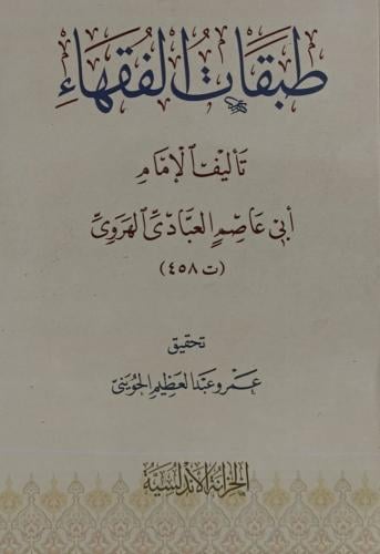 طبقات الفقهاء