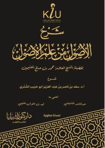 شرح الاصول من علم الاصول