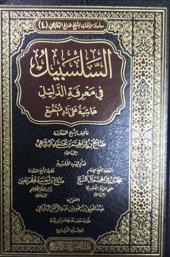 السلسبيل في معرفة الدليل .. حاشية على زاد المستقنع...