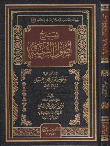 شرح أصول السنة لإمام السنة أحمد بن حنبل