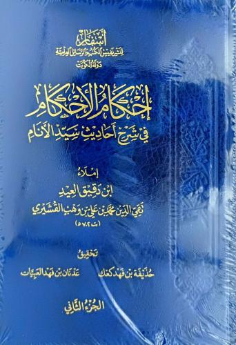 احكام الاحكام في شرح احاديث سيد الانام 1/2