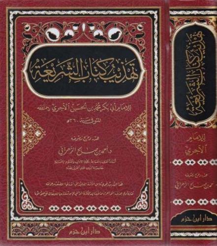 تهذيب كتاب الشريعة  ( شاموا ) / مجلد