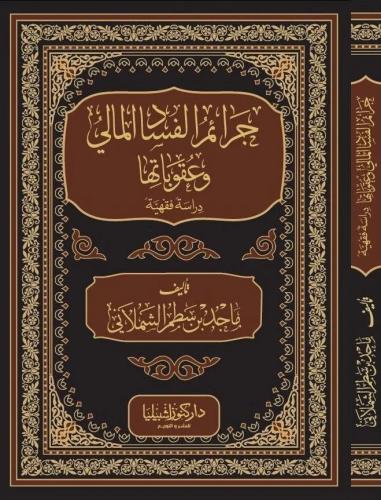 جرائم الفساد المالي وعقوباتها دراسة فقهية