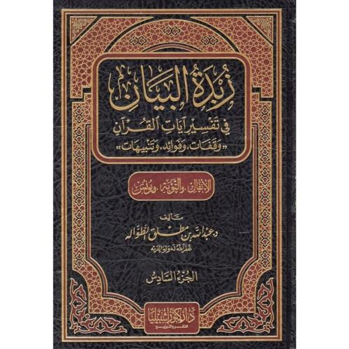 زبدة البيان في تفسير القران (وقفات وفوائد وتنبيهات ـ الأنفال ـ التوبة ـ يونس) (مجلد)