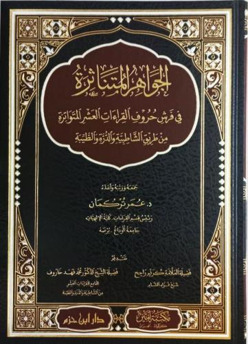 الجواهر المتناثرة في فرش حروف القراءات العشر المتواترة / المؤلف: د. عمر تركمان