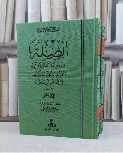 الصلة في تاريخ ائمة الاندلس وعلمائهم ومحدثيهم 1/2 / ابن بشكوال / تحقيق:بشار عواد معروف