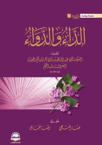 الداء والدواء