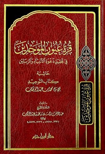 قرة عيون الموحدين في تحقيق دعوة الانبياء والمرسلين