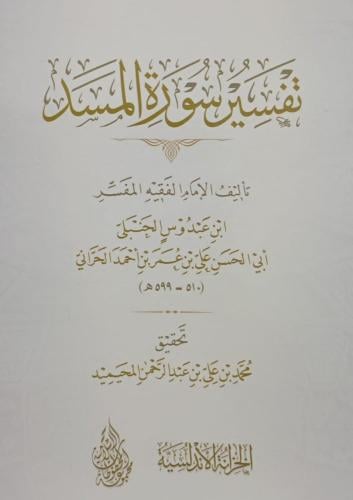 تفسير سورة المسد