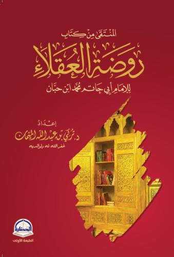 المنتقى من كتاب روضة العقلاء