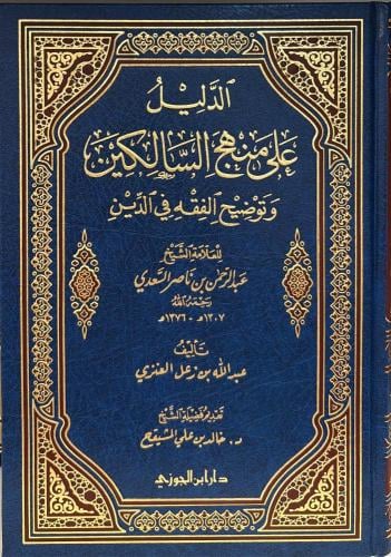 الدليل على منهج السالكين