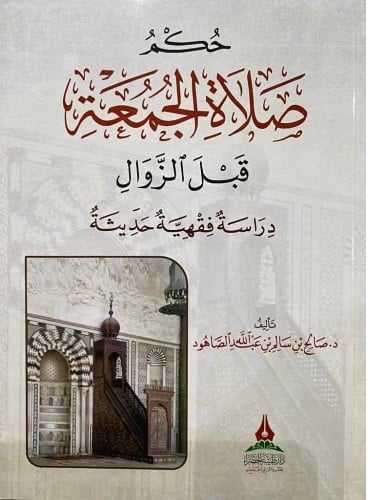 حكم صلاة الجمعة قبل الزوال (دراسة فقهية حديثية)