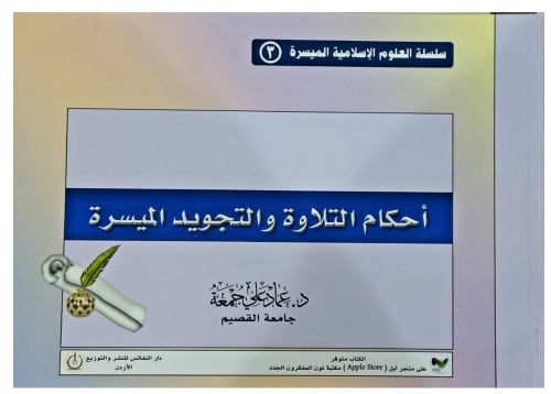 احكام التلاوة والتجويد الميسرة