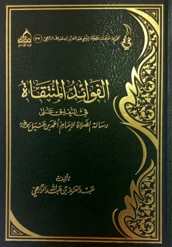 الفوائد المنتقاة في التعليق على رسالة الصلاة للإمام أحمد بن حنبل  عدد الصفحات : 158 صفحة  سنة الطبع : 1437 هـ  رقم الطبعة : الأولى  نوع الكتاب : مجلد  النبذة :  تعليق على رسالة الصلاة للإمام أحمد بن حنبل  في إنكار مسابقة المأموم للإمام في الصلاة، والأمر ب