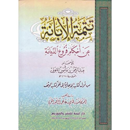 تتمة الإبانة عن أحكام فروع الديانة