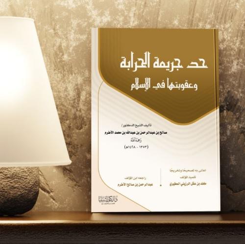 حد جريمة الحرابة وعقوبتها في الإسلام