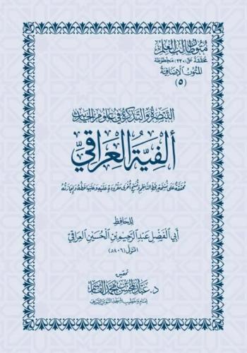 التبصرة والتذكرة في علوم الحديث ألفية العراقي مجردة من الحواشي  - عبد المحسن القاسم