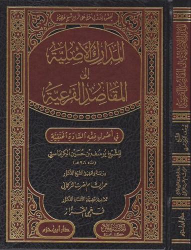 المدارك الأصلية إلى المقاصد الفرعية في أصول فقه السادة الحنفية