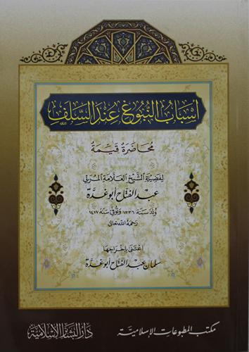 اسباب النبوغ عند السلف غلاف