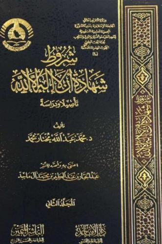 شروط شهادة ان لا اله الا الله تاصيلا ودراسة | محمد عبد الله مختار محمد