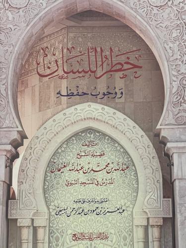 خطر اللسان ووجوب حفظه / غلاف