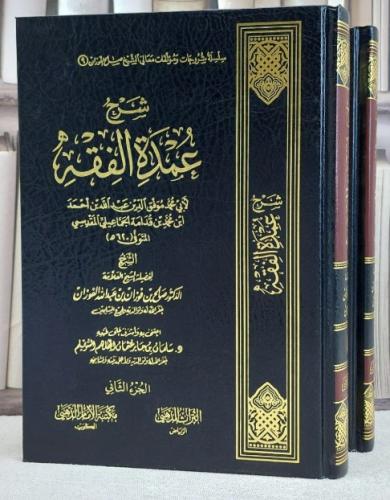 شرح عمدة الفقه 1/2 / صالح فوزان الفوزان