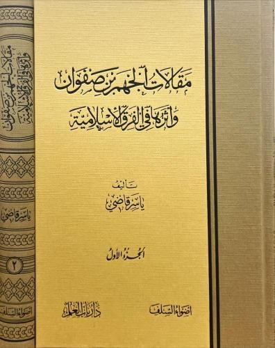 مقالات الجهم بن صفوان 2/1