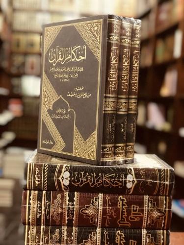 احكام القران لابن الفرس 3/1 مجلد