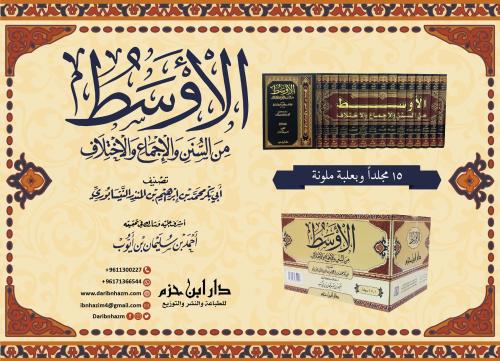 الاوسط من السنن والاجماع والاختلاف 15/1 / المؤلف: أبي بكر محمد بن إبراهيم بن المنذر النيسابوري