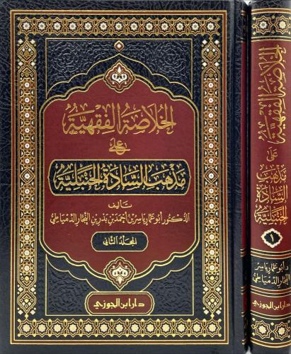 الخلاصة الفقهية على مذهب السادة الحنبلية 1-2