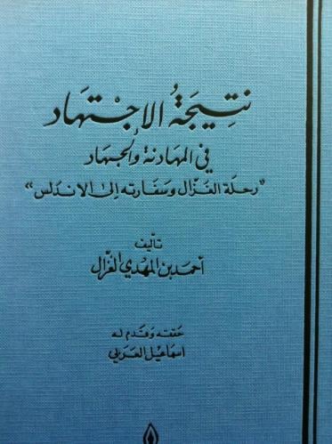 نتيجة الاجتهاد في المهادنة والجهاد رحلة الغزال وسفارته إلى الاندلس