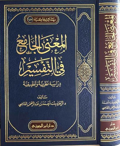 المعنى الجامع في التفسير دراسة نظرية وتطبيقية