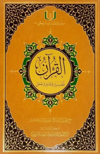القرآن تفسير وتدبر وعمل    مقاس 17*24