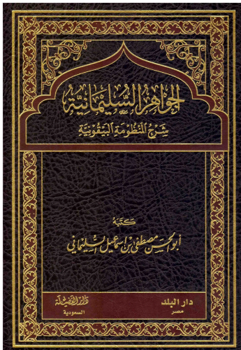 الجواهر السليمانية شرح المنظومة البيقونية
