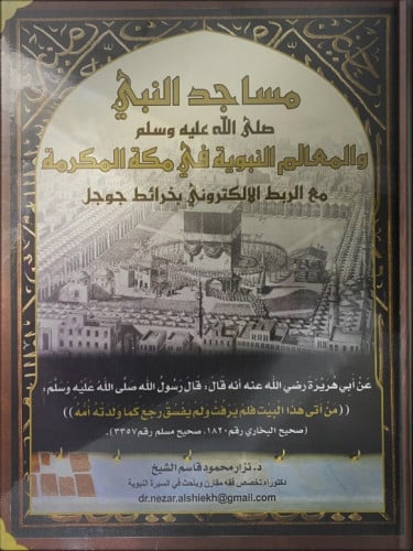 مساجد النبي صلي الله عليه وسلم والمعالم النبوية في مكة المكرمة - د. نزار محمود قاسم الشيخ