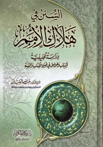 السنن في هلاك الأمم تاليف: عبدالله شعبان نوع الورق: ابيض  رقم الطبعة:  2006 نوع التجليد:كرتونى  الناشر : دار مكة للنشر