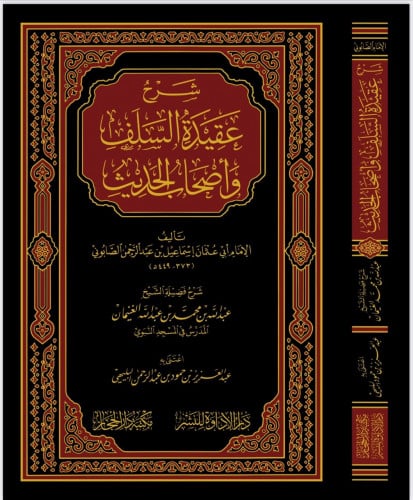 شرح عقيدة السلف وأصحاب الحديث - الشيخ عبدالله الغنيمان