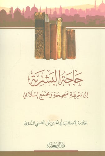 حاجه البشرية الي معرفة صحيحه ومجتمع اسلامي