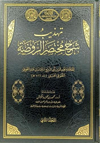 تهذيب شرح مختصر الروضة 2/1