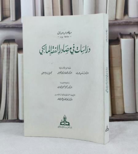دراسات في مصادر الفقه المالكي / تأليف ميكلوش موراني / تحقيق محمود فهمي حجازي / عبد الفتاح محمد الحلو / وآخرون