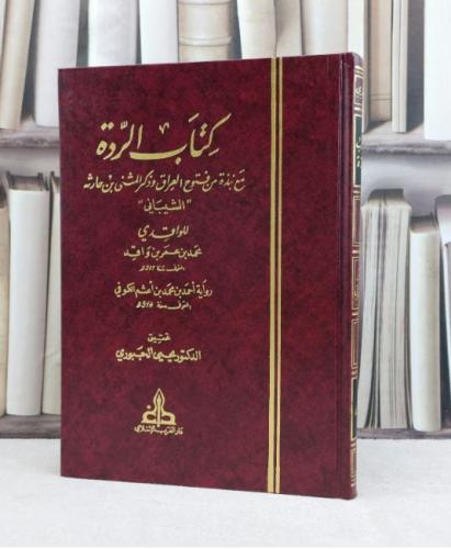 كتاب الردة مع نبذة من فتوح العراق وذكر المثنى ابن...