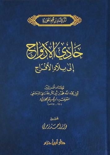 حادي الارواح الى بلاد الافراح / المؤلف: ابن القيم...