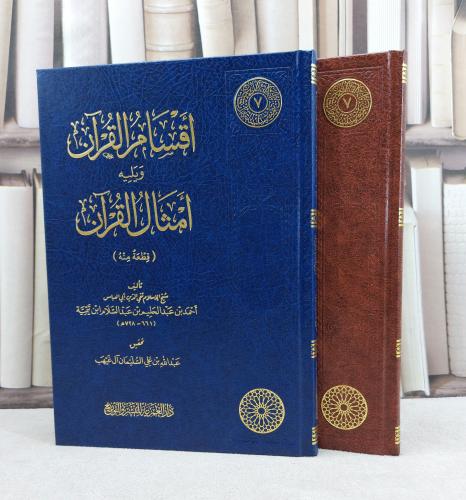 اقسام القران ويليه امثال القرآن - شيخ الاسلام ابن تيمية - تحقيق عبد الله السليمان آل غيهب