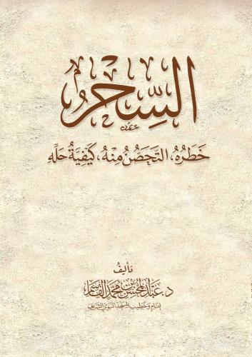 السحر خطره التحصن منه كيفية حله - عبد المحسن القاسم