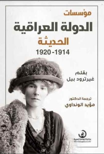 مؤسسات الدولة العراقية الحديثة 1914 – 1920