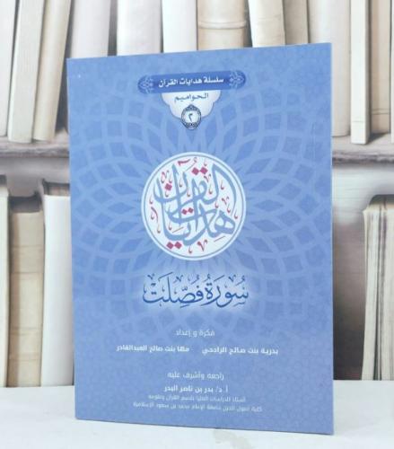 سلسلة هدايات القرآن الحواميم 2 سورة فصلت / بدرية ص...