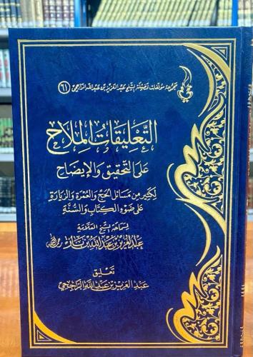 التعليقات الملاح على التحقيق والإيضاح لكثير من مسائل الحج والعمرة والزيارة على ضوء الكتاب والسنة