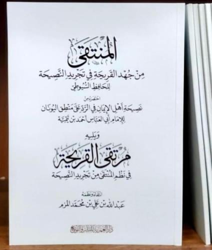 المنتقي من جهد القريحة في تجريد النصيحة للحافظ السيوطي