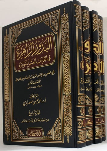 البدور الزاهرة في القراءات العشر 4/1